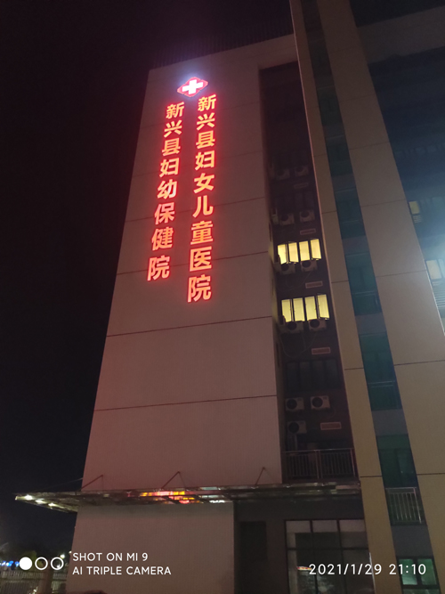广东省云浮市新兴县妇女儿童医院新增项目