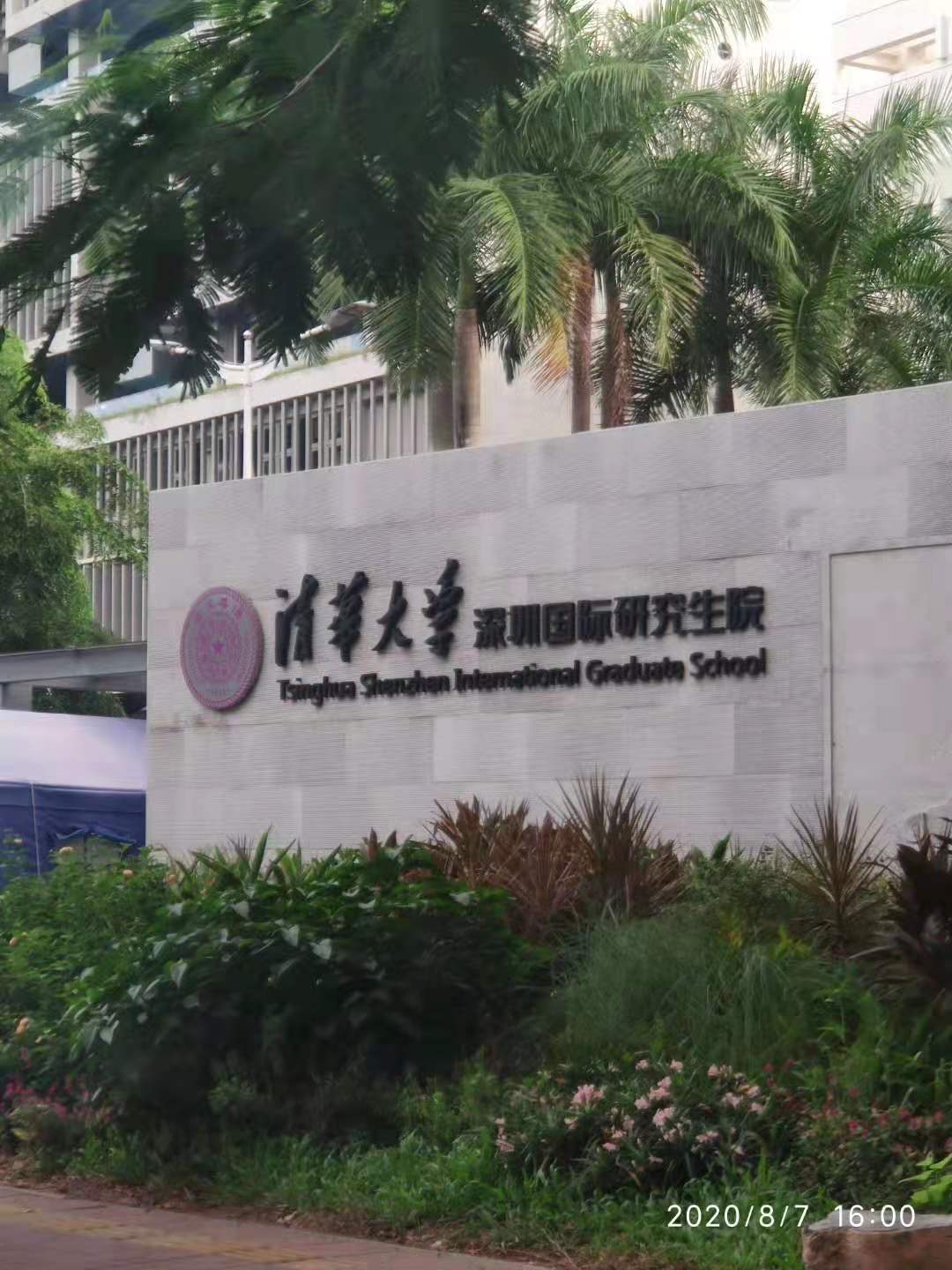 清华大学深圳国际研究生院机房项目