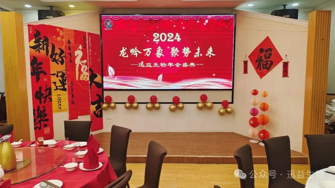龙吟万象 聚势未来——迅益生物2023年会盛典完美收官