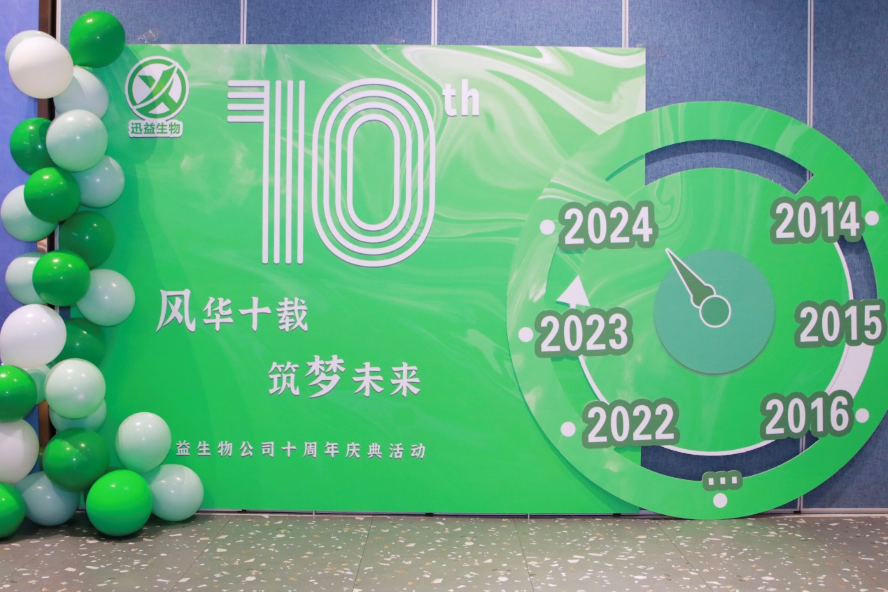 迅益生物十周年庆典活动圆满落幕