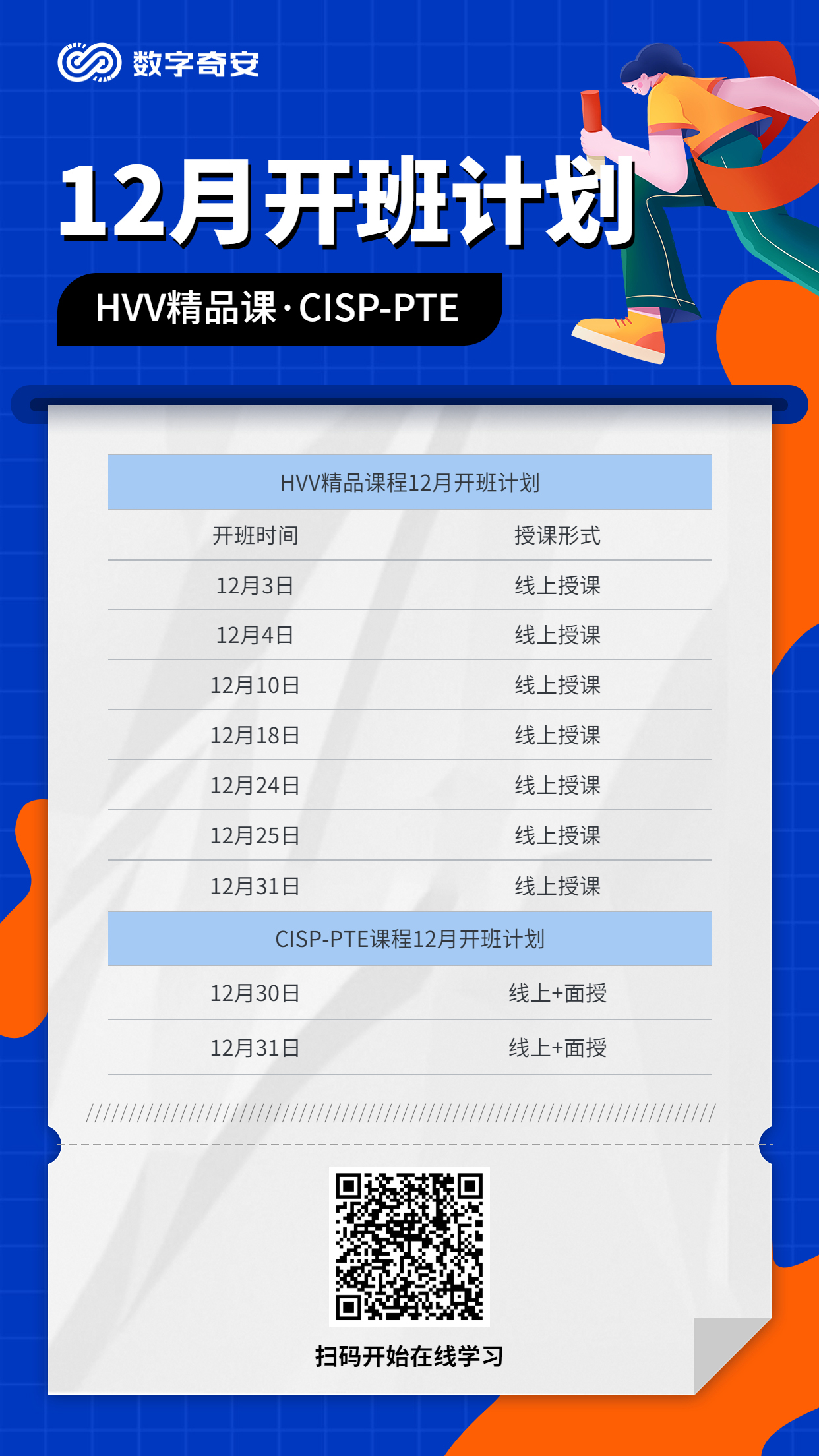 合肥数字奇安十二月开班计划表