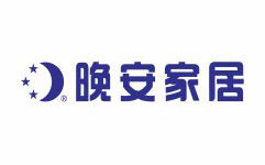 晚安家居