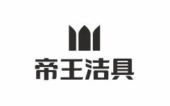 帝王洁具