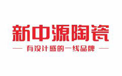 新中源陶瓷