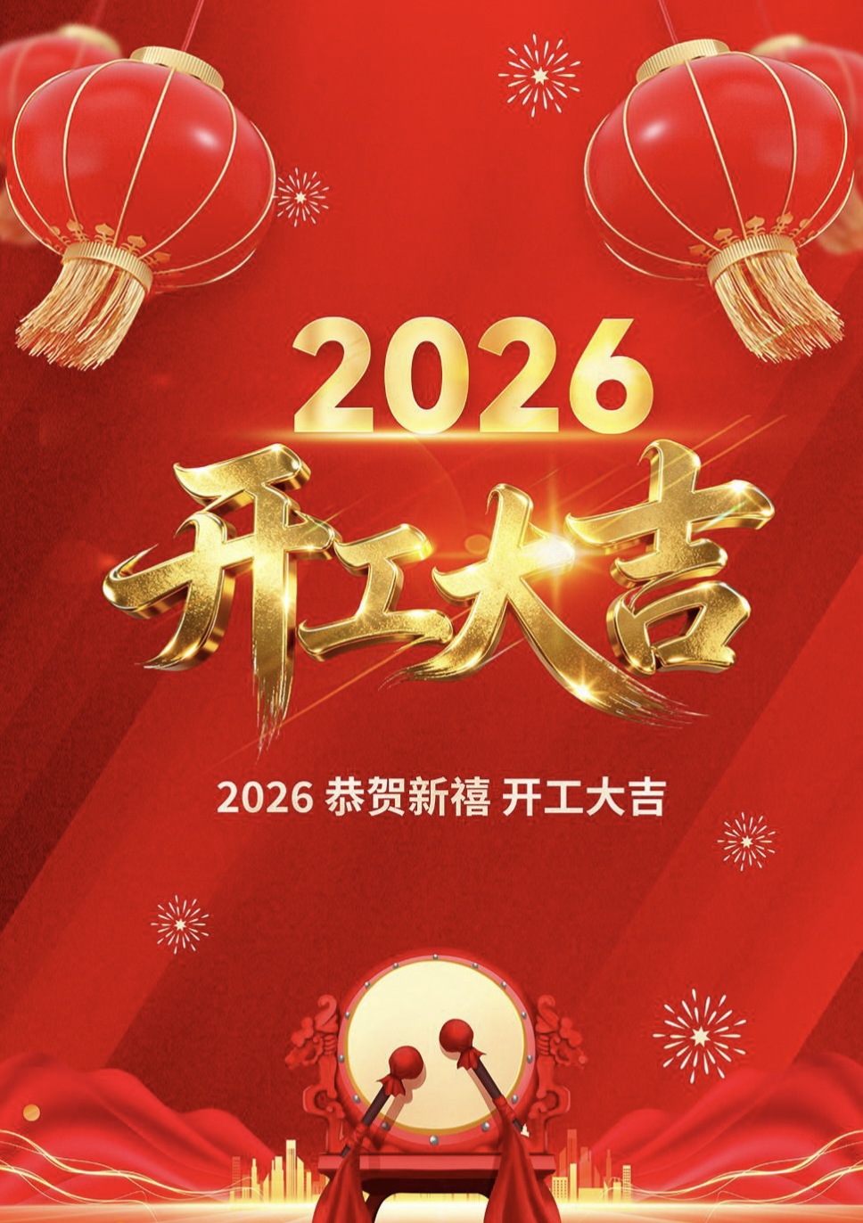 正月十一，开工大吉！