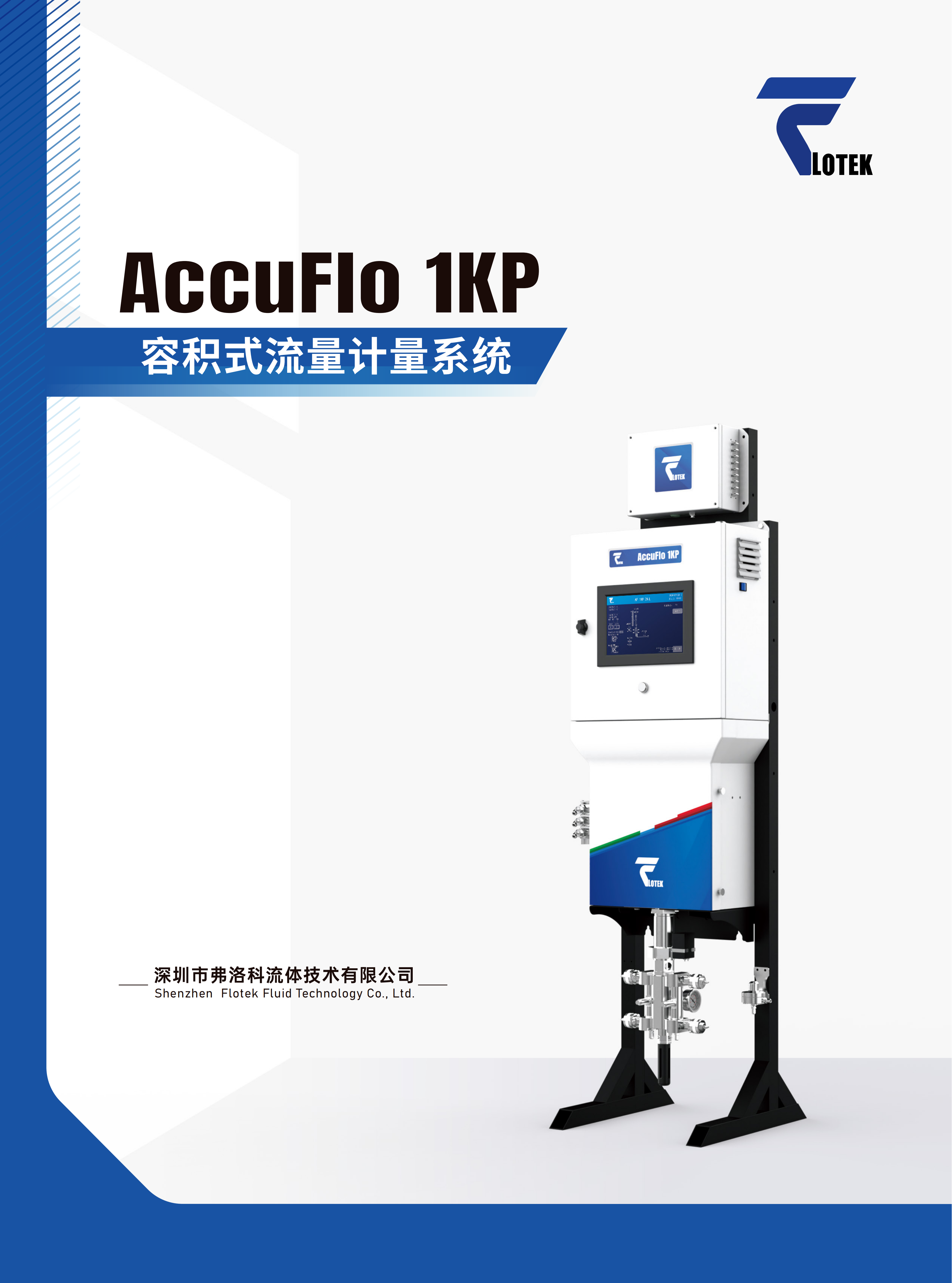 单组分流量计量系统