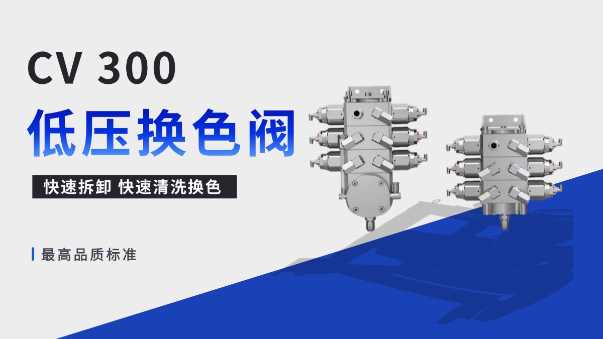 产品介绍|CV300 不锈钢低压换色阀 | 以最高品质标准，提升涂装效率