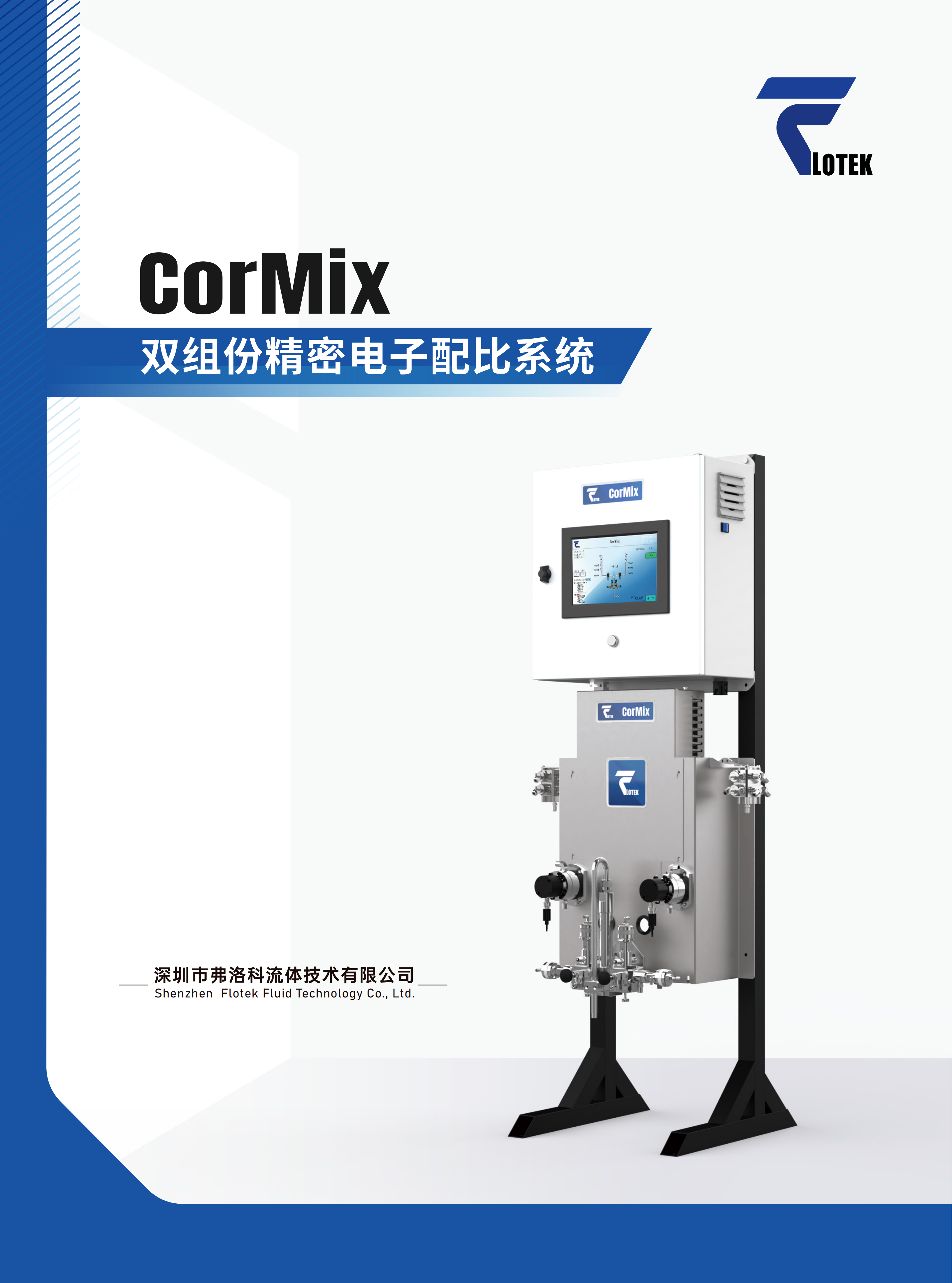 双组份精密电子配比系统