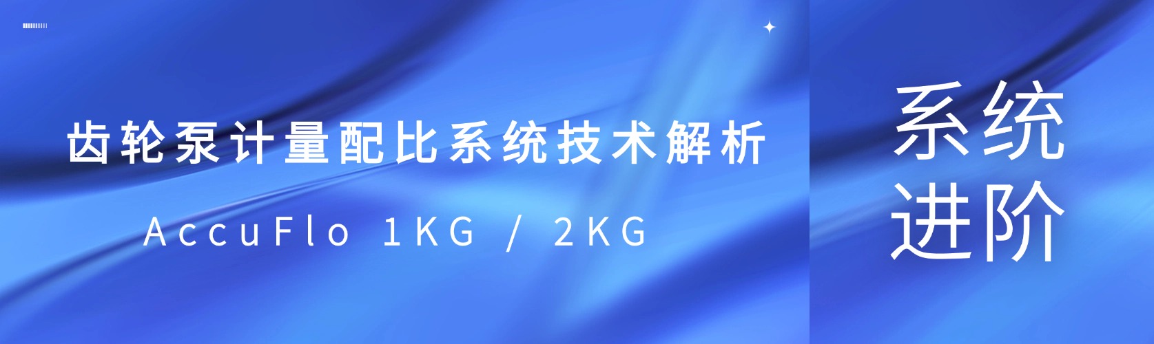 系统进阶｜AccuFlo 1KG / 2KG 齿轮泵计量配比系统技术解析