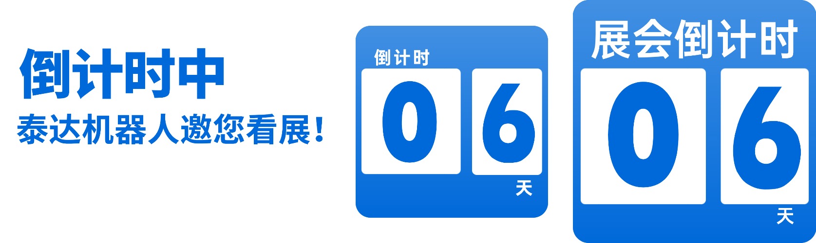 展会倒计时｜泰达机器人全产品矩阵，将在上海集结亮相！