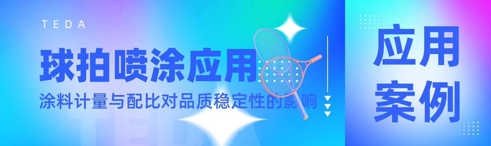 球拍喷涂应用｜涂料计量与配比对品质稳定性的影响