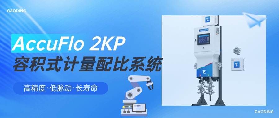 产品介绍 | 高精度·低脉动·长寿命—AccuFlo 2KP 容积式计量配比系统