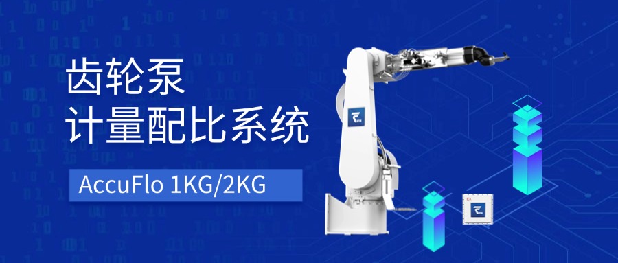 产品介绍|AccuFlo 1KG/2KG 齿轮泵计量配比系统 | 高精度·高可靠·高品质
