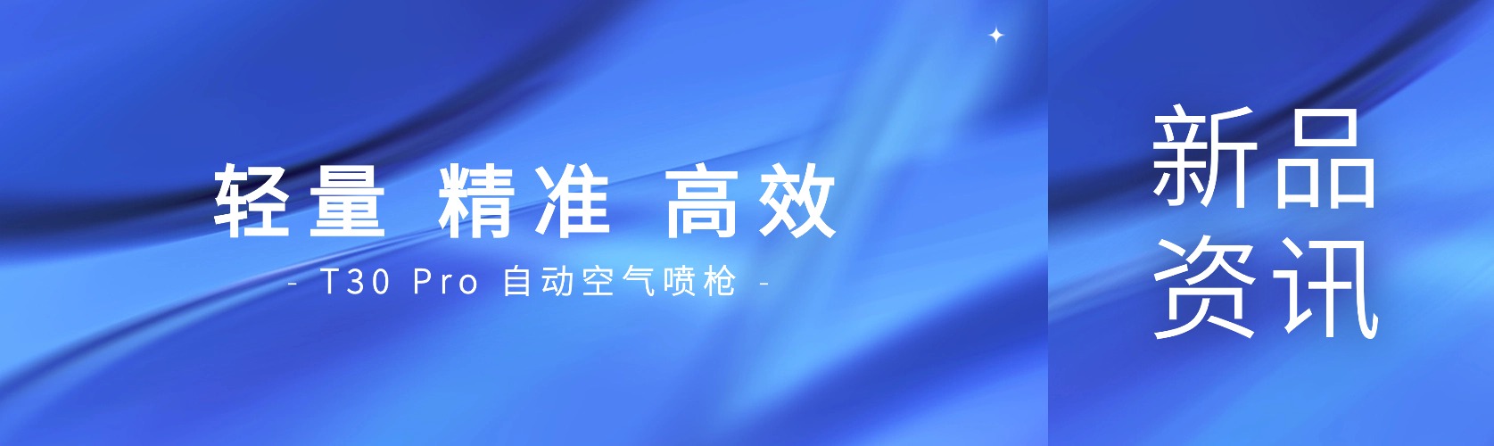 轻量 · 精准 · 高效——T30 Pro 为精密喷涂而生