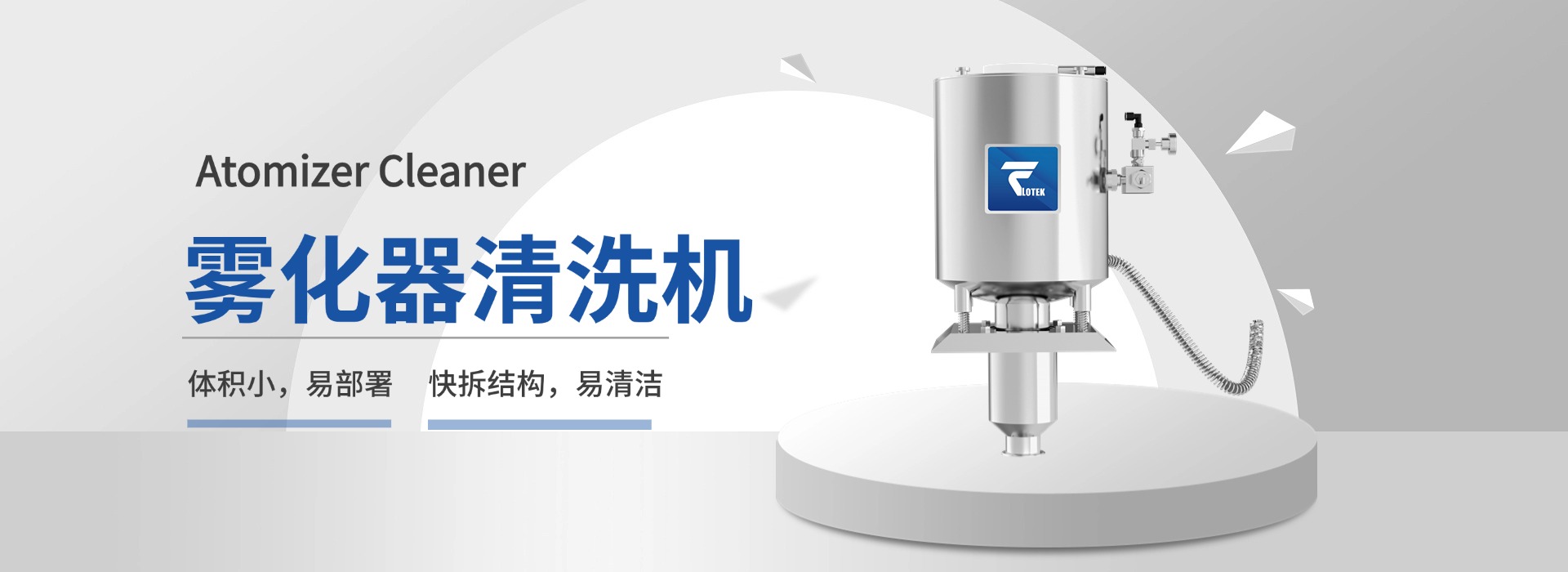 产品介绍| 雾化器清洗机-高效环保，保障喷涂品质