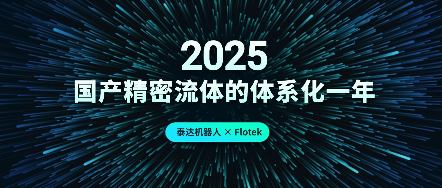 泰达机器人 × Flotek 2025｜国产精密流体的体系化一年