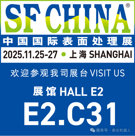 【展会预告】泰达机器人将亮相2025中国国际表面处理展｜精控流体 · 智造中国