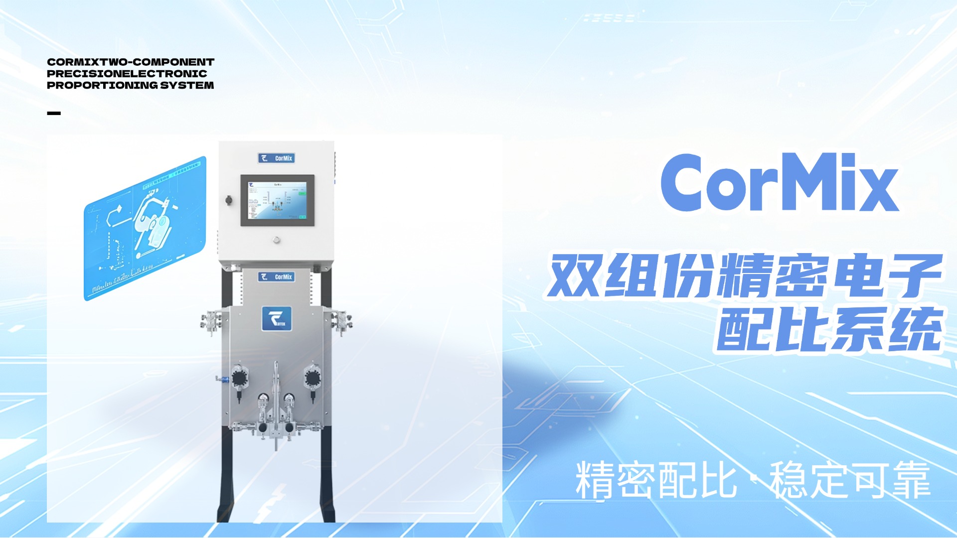 产品介绍|精密配比·稳定可靠—CorMix 双组份精密电子配比系统