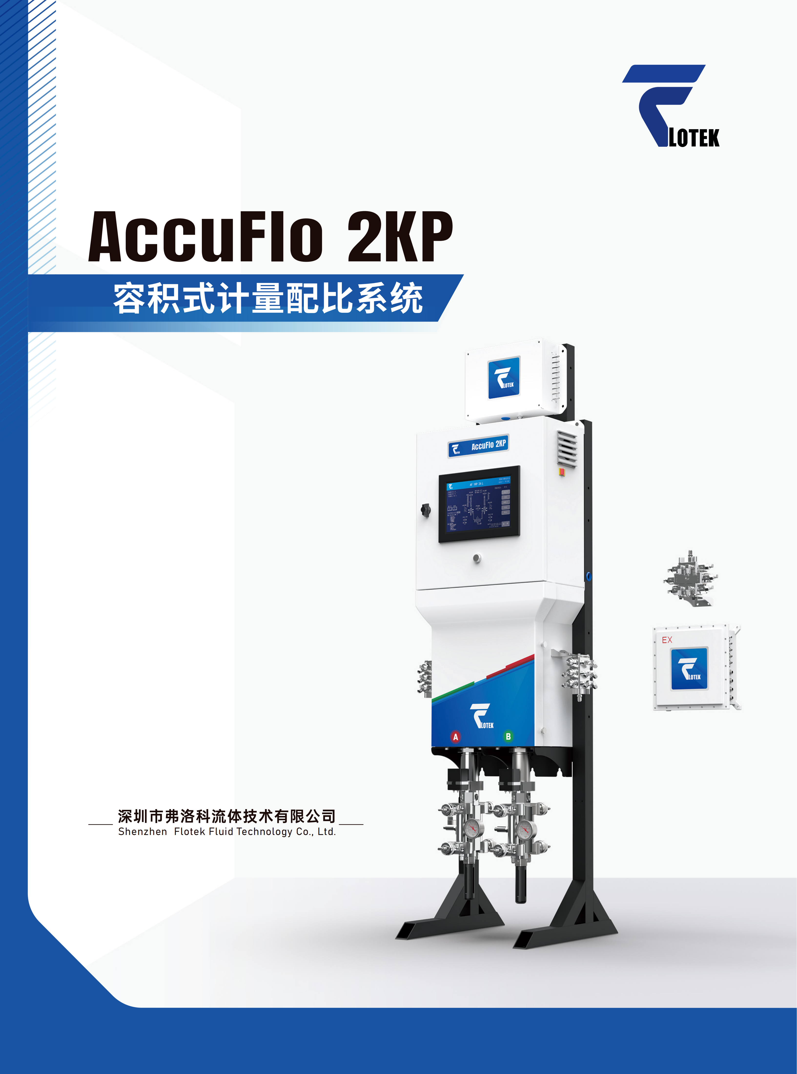 容积式计量配比系统