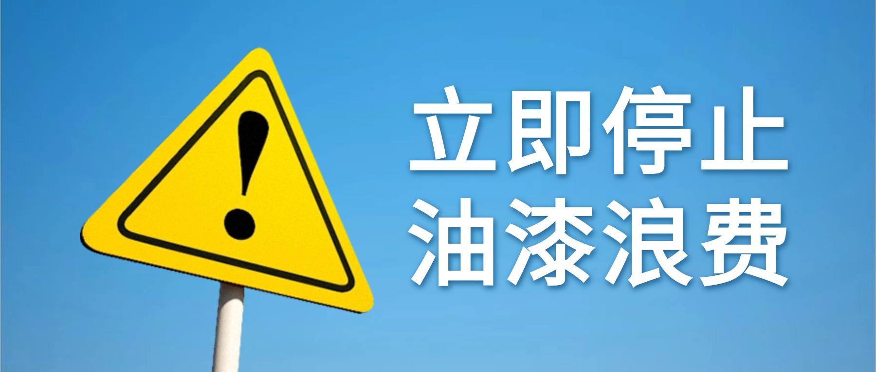 真的省！实测节漆最高达25%，泰达T30自动空气喷枪重新定义喷涂效益