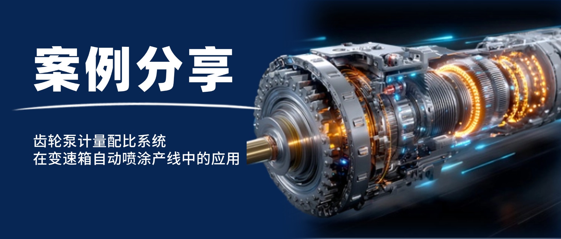 案例分享｜齿轮泵计量配比系统在变速箱自动喷涂产线中的应用