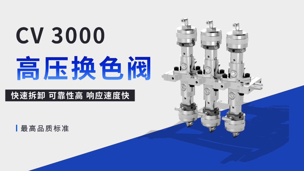 产品介绍| CV3000 高压换色阀 | 高强度喷涂的“最高品质标准”