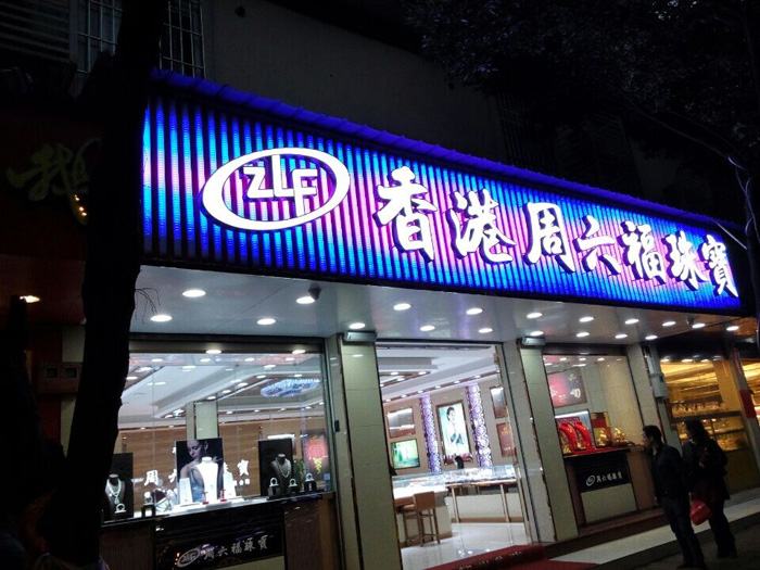 六福珠宝数码管招牌