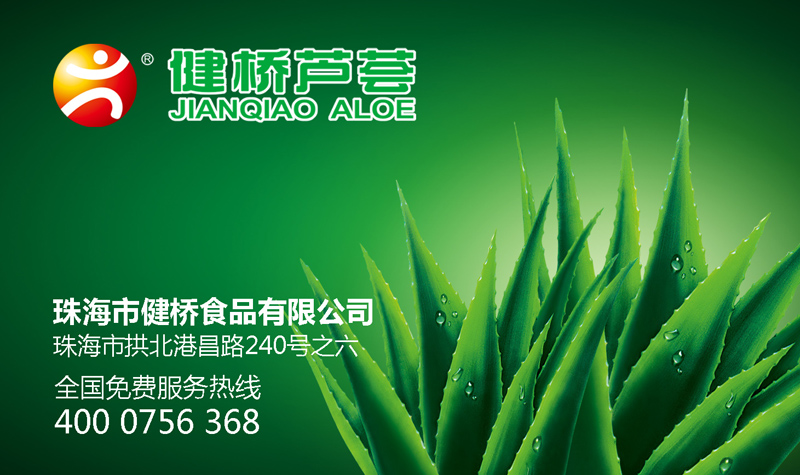 健桥芦荟集团