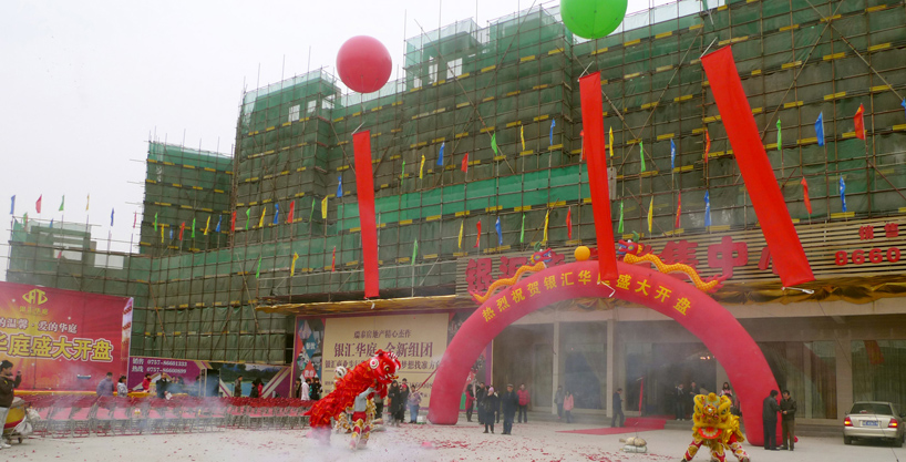 银汇华庭盛大开盘