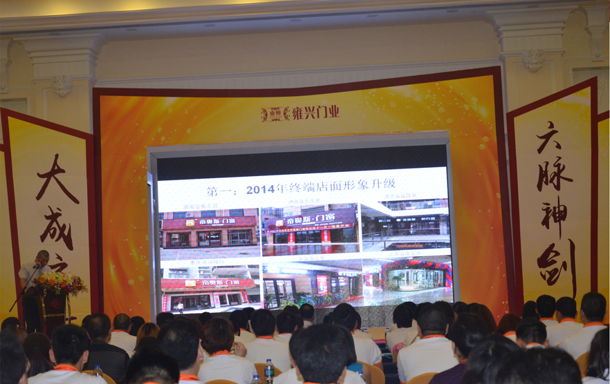 雍兴门业年会