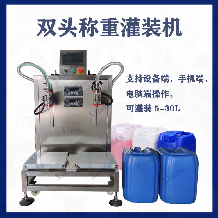 双头称重灌装机