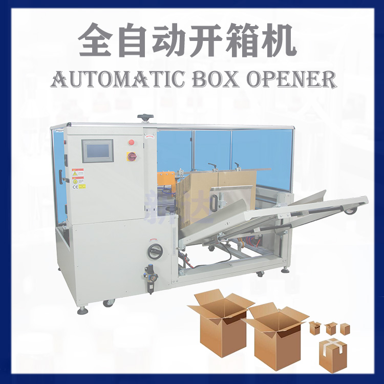 全自动开箱机