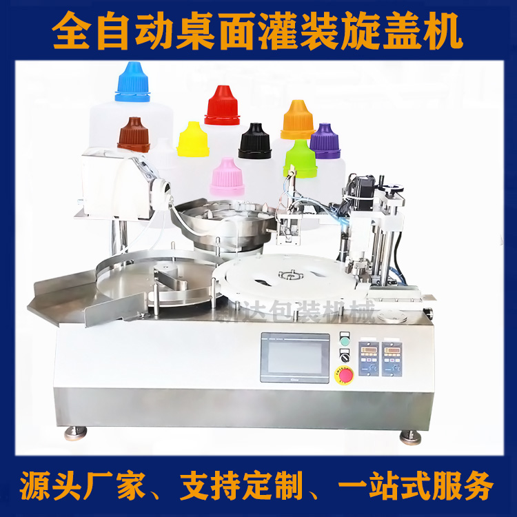 桌面灌装旋盖一体机