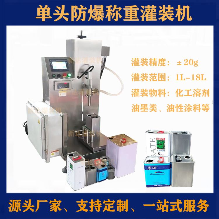 防爆称重式灌装机