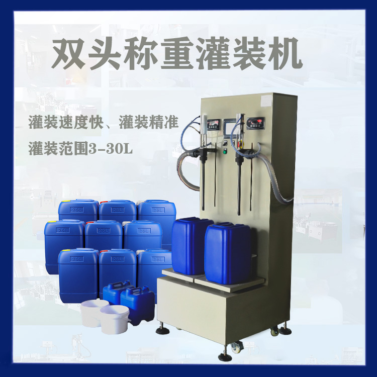 防腐称重式灌装机