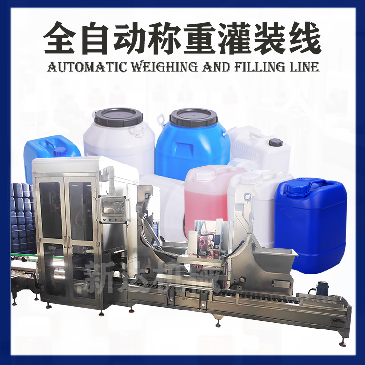 25L桶称重灌装线
