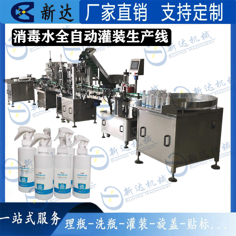消毒水灌装生产线