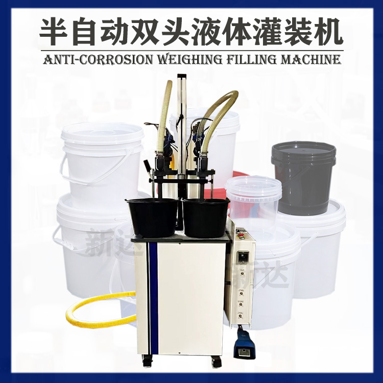 双头半自动灌装机