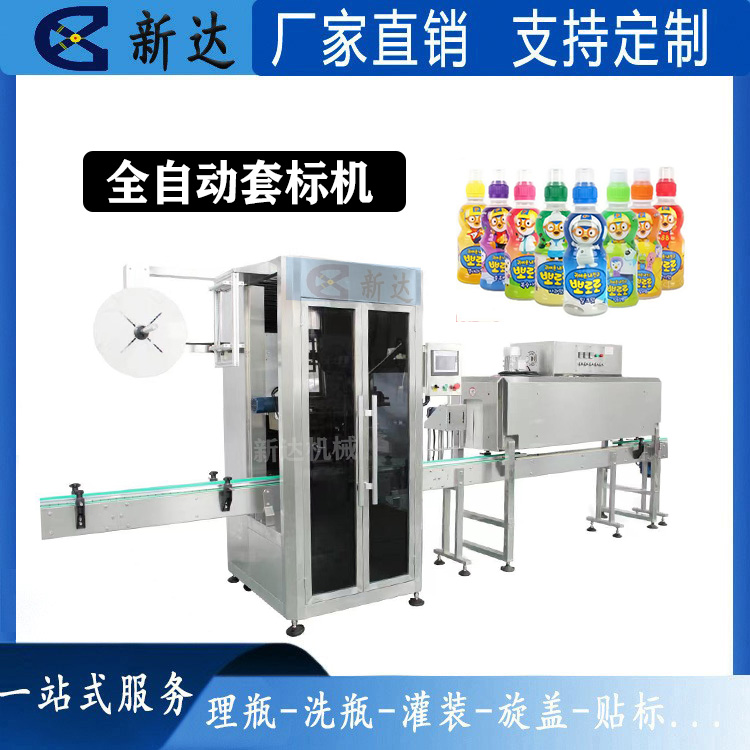 全自动圆瓶套标机