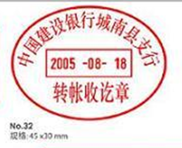收讫日期章