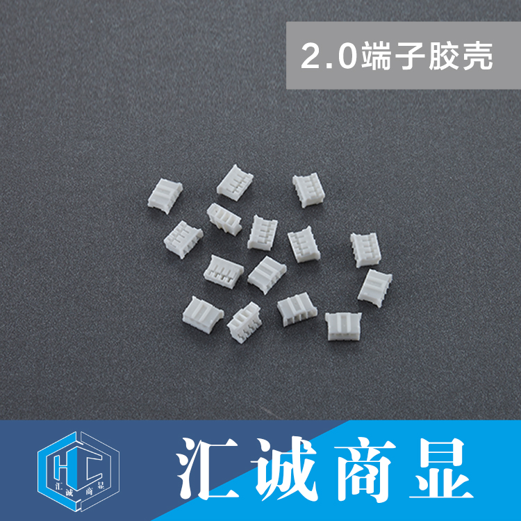 2.0端子胶壳