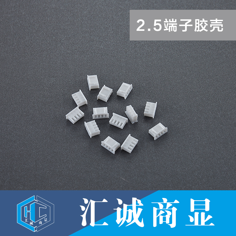 2.5端子胶壳
