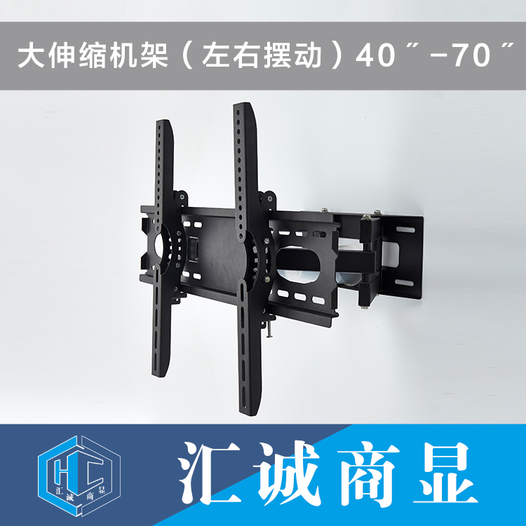 大伸缩机架（左右摆动）40〞-70〞