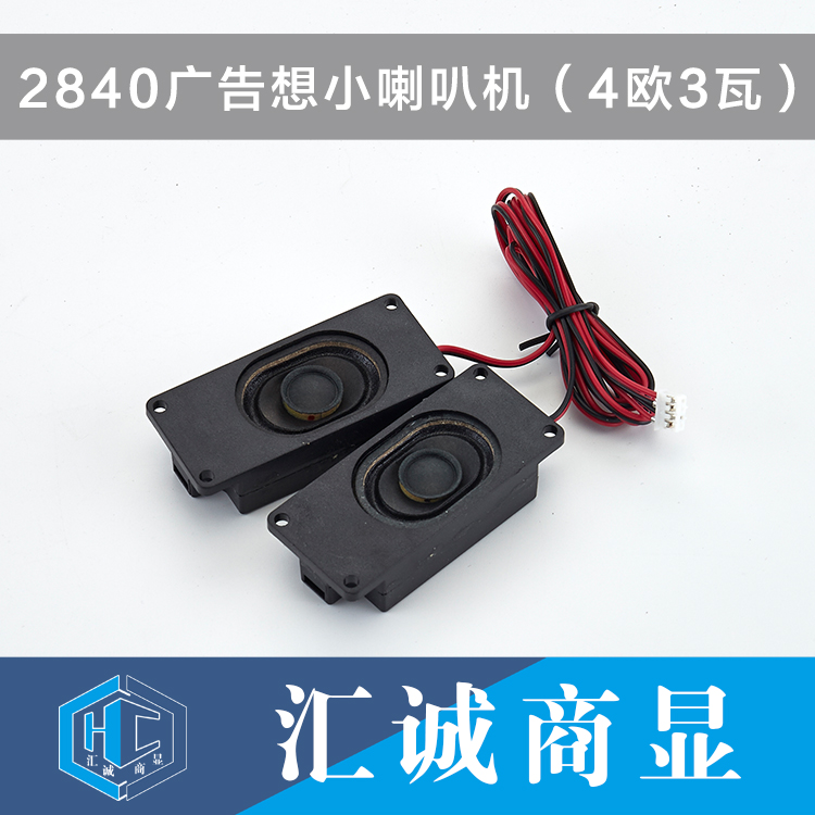 2840广告机小喇叭（4欧3瓦）