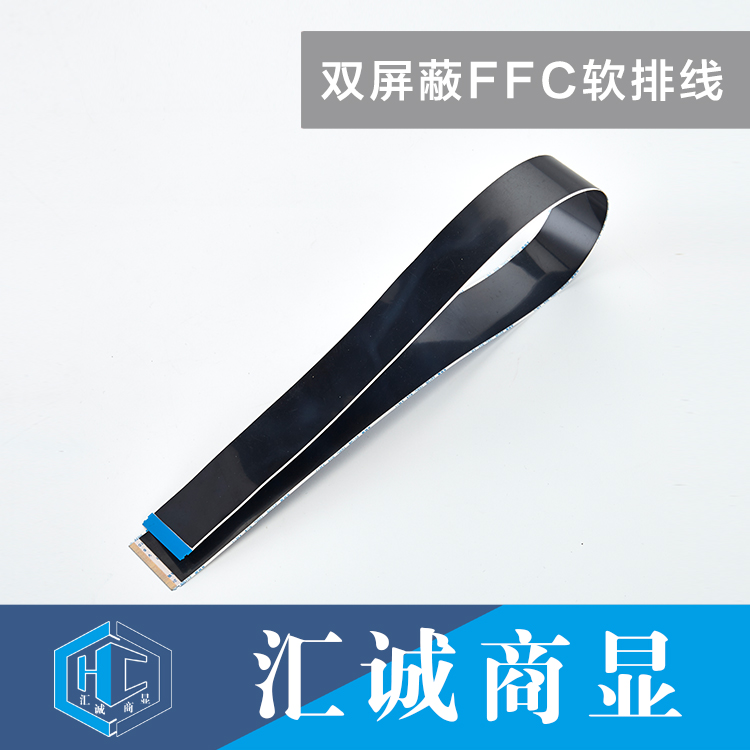 双屏蔽FFC软排线