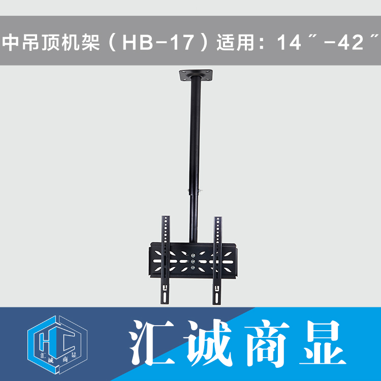 中吊顶机架（HB-17）适用：14〞-42〞
