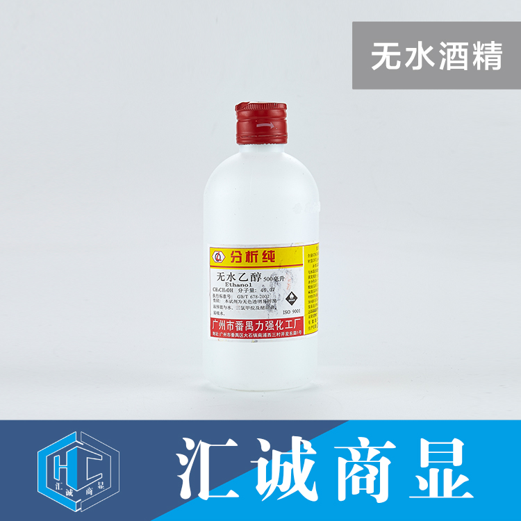 无水酒精