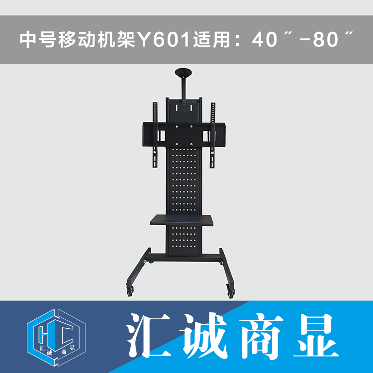 中号移动机架Y601适用：40〞-80〞
