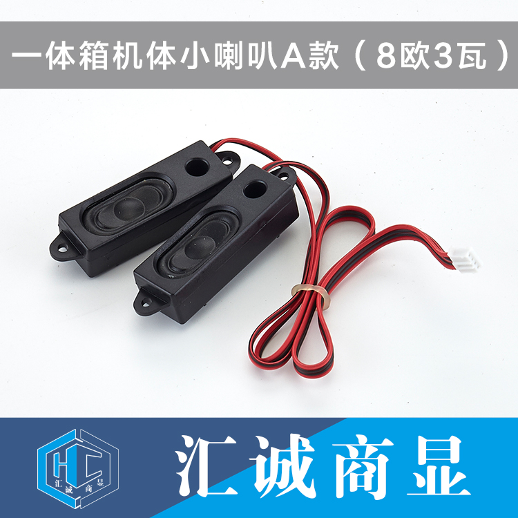 一体箱机体小喇叭A款（8欧3瓦）
