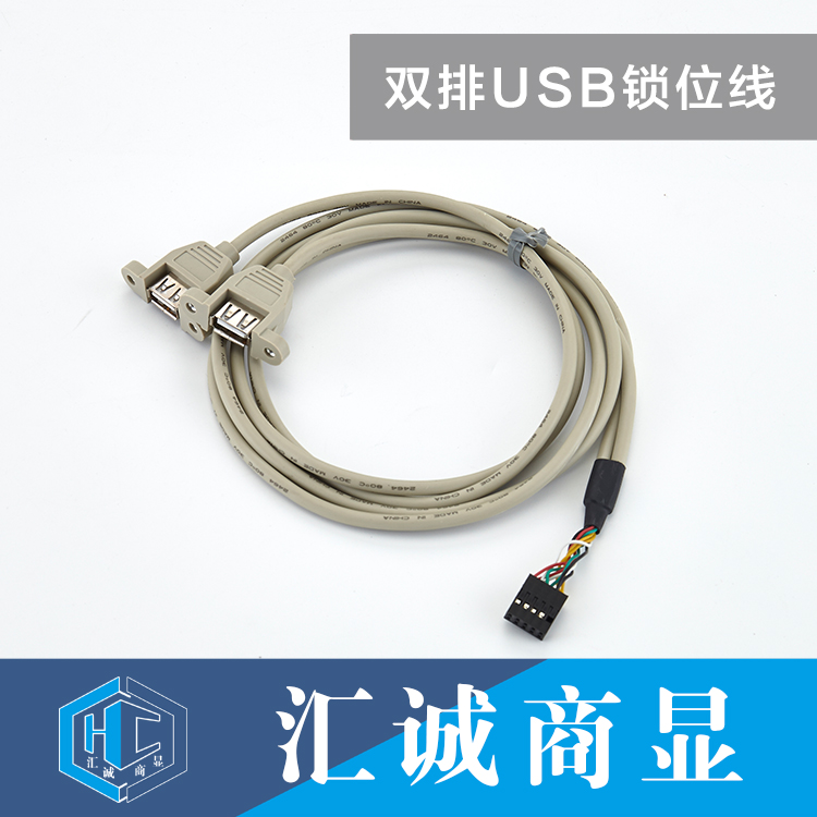 双排USB锁位线
